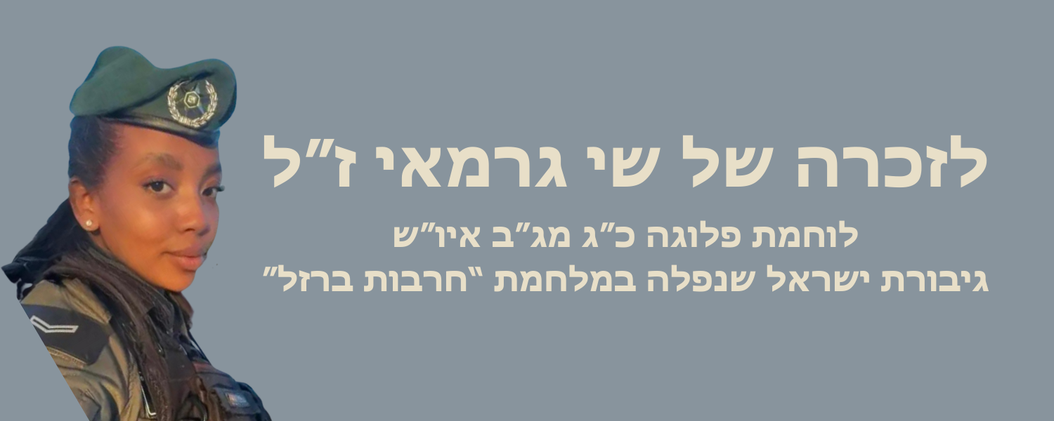שי גרמאי ז”ל